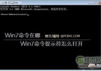 怎么有效的解决windows 7系统的命令提示符打开