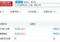 小红书创始人兼CEO毛文超卸任公司法定代表人、董事