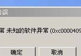 windows 7旗舰版系统提示应用程序错误代码0xc0000409的故障原因